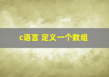 c语言 定义一个数组